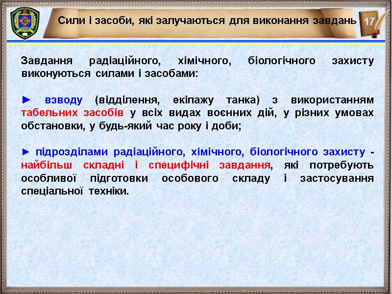 Завдання радіаційного, хімічного, біологічного захисту виконуються силами і засобами:  ► взводу (відділення, екіпажу